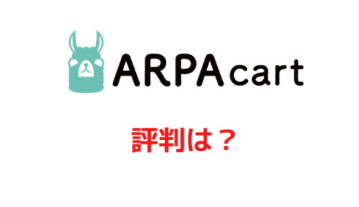 オークファン提供の価格改定ツール「ARPAcart」の評判は？